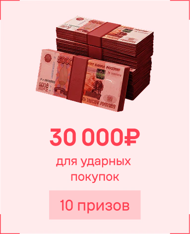 30 000 рублей, 10 призов